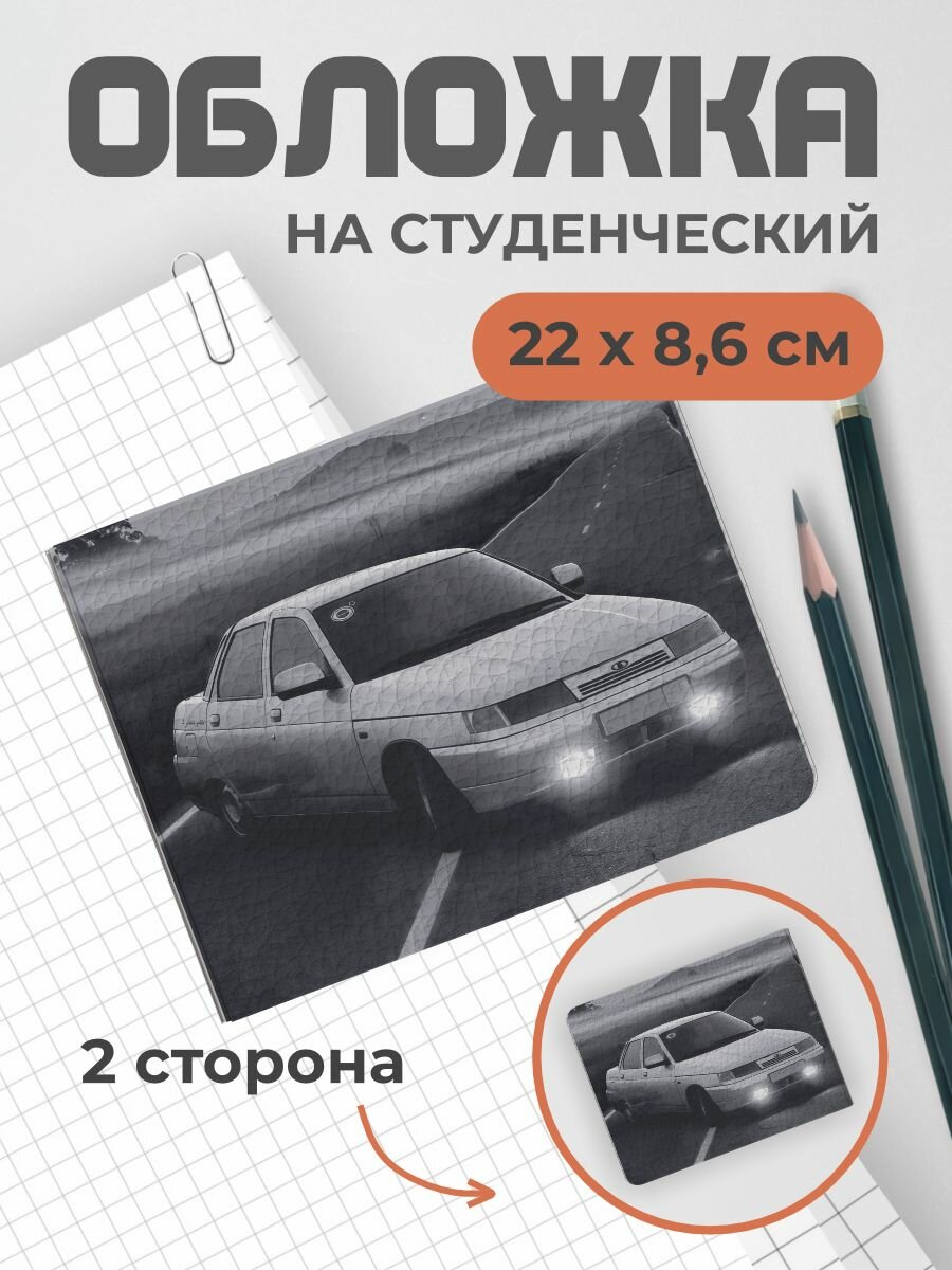 Обложка для студенческого билета