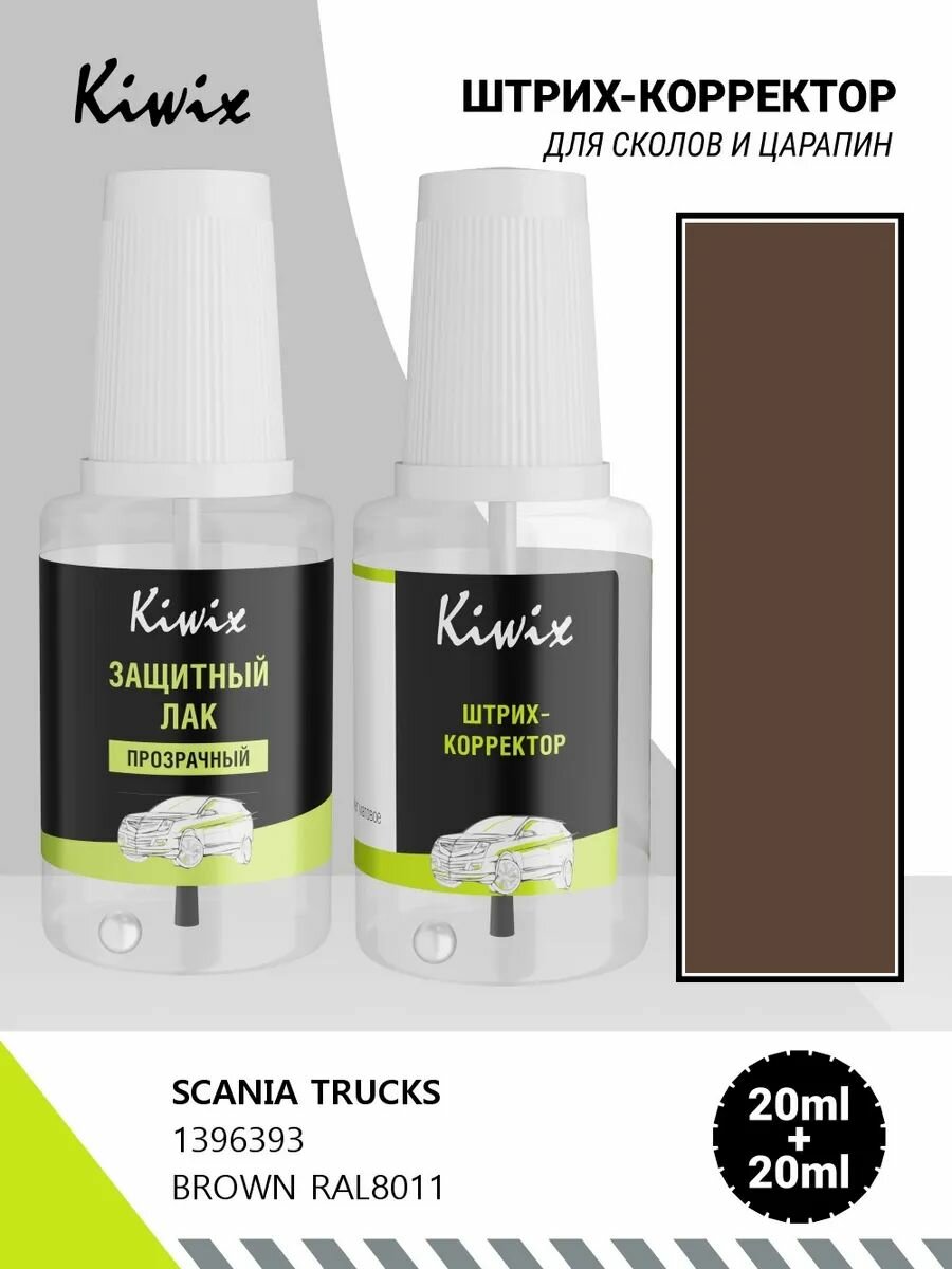 Подкраска SCANIA TRUCKS 1396393 BROWN RAL8011 20мл + лак
