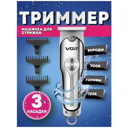 Триммер для бороды и усов, машинка для стрижки волос AlisaFox VGR V-007193, серебристый