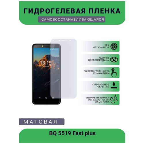 Защитная гидрогелевая плёнка BQ 5519 Fast plus, бронепленка, на дисплей телефона, матовая