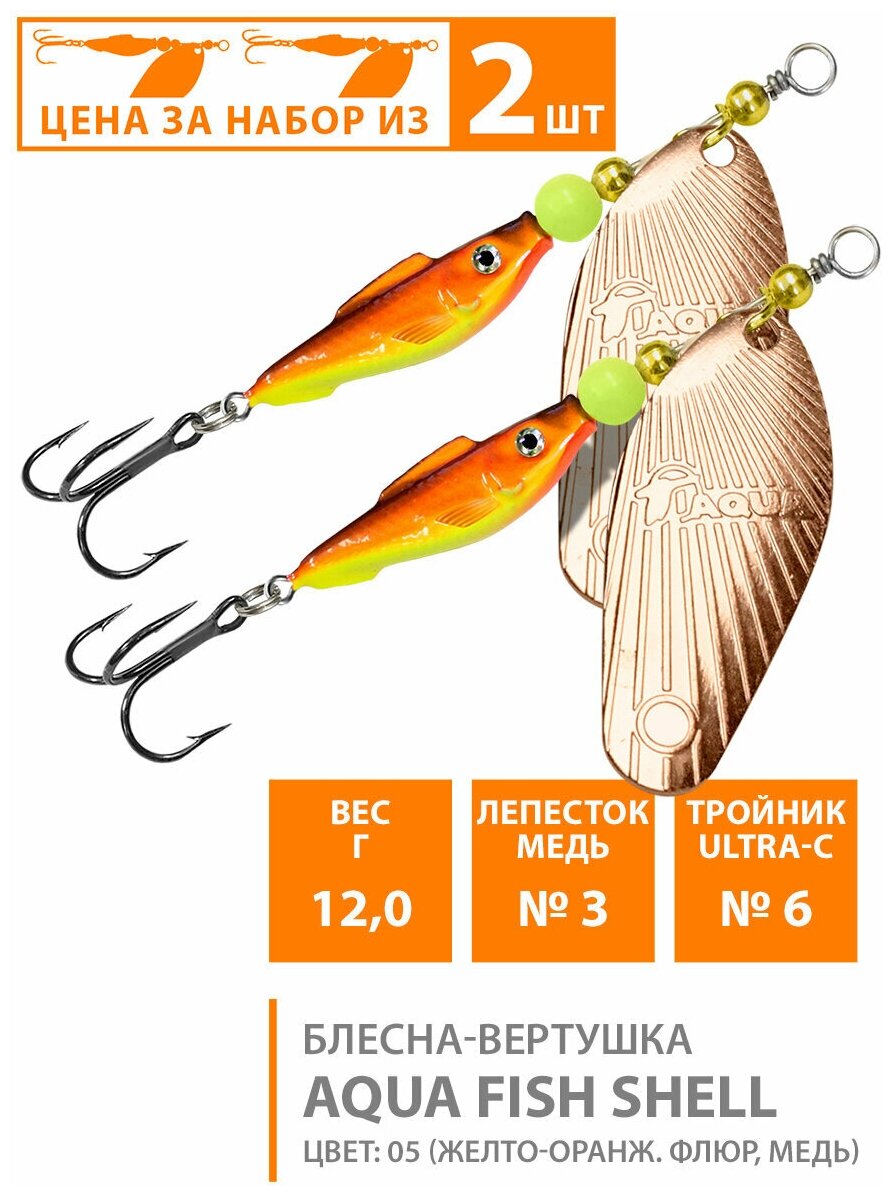 Блесна вертушка для рыбалки AQUA Fish Shell-3 12g цвет 05 (набор 2шт