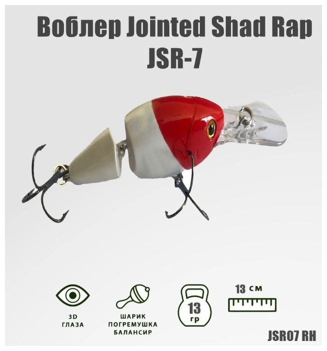 Воблер Columbia Jointed Shad Rap JSR07 для ловли хищной рыбы щуки, окуня и судака, плавающий до 4,5 м , RH