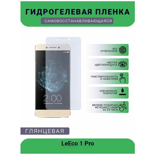 Гидрогелевая защитная пленка для телефона LeEco 1 Pro, глянцевая гидрогелевая защитная пленка для телефона leeco 2 x620 глянцевая