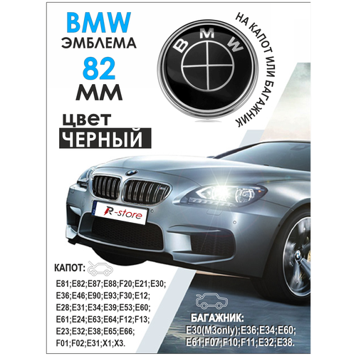 Эмблема БМВ/ значок на капот/багажник BMW 82 мм 51 14-8132 375 черный