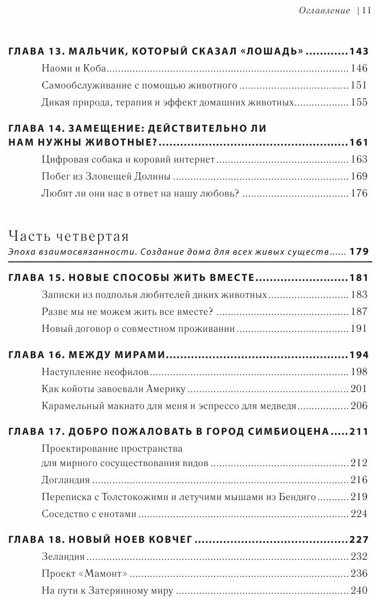 Наш дикий зов. Как общение с животными может спасти их и изменить нашу жизнь (рус. оф.) - фото №14