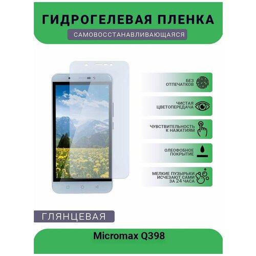 Гидрогелевая защитная пленка для телефона Micromax Q398, глянцевая гидрогелевая защитная пленка для телефона micromax aq5001 глянцевая