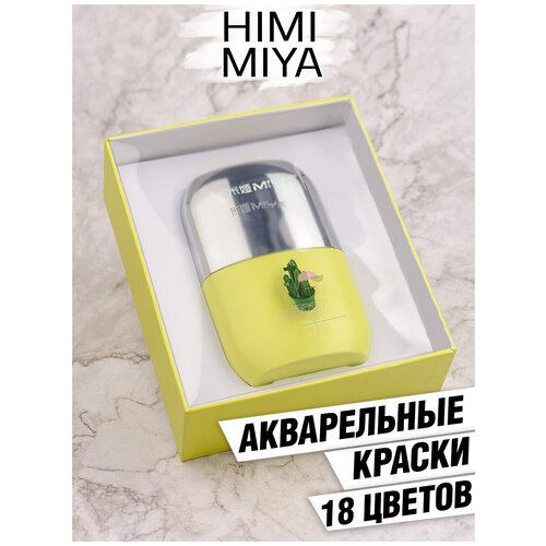 HIMI MIYA/ Акварельные краски/ Набор акварельных красок HIMI подарочный желтый 18 цветов FC.SE.025/FC.GS.MY.024/YELLOW