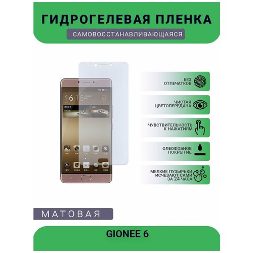 Гидрогелевая защитная пленка для телефона GIONEE 6, матовая, противоударная, гибкое стекло, на дисплей