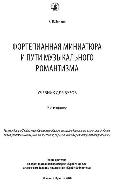 Фортепианная миниатюра и пути музыкального романтизма 2-е изд. Учебник для вузов - фото №9