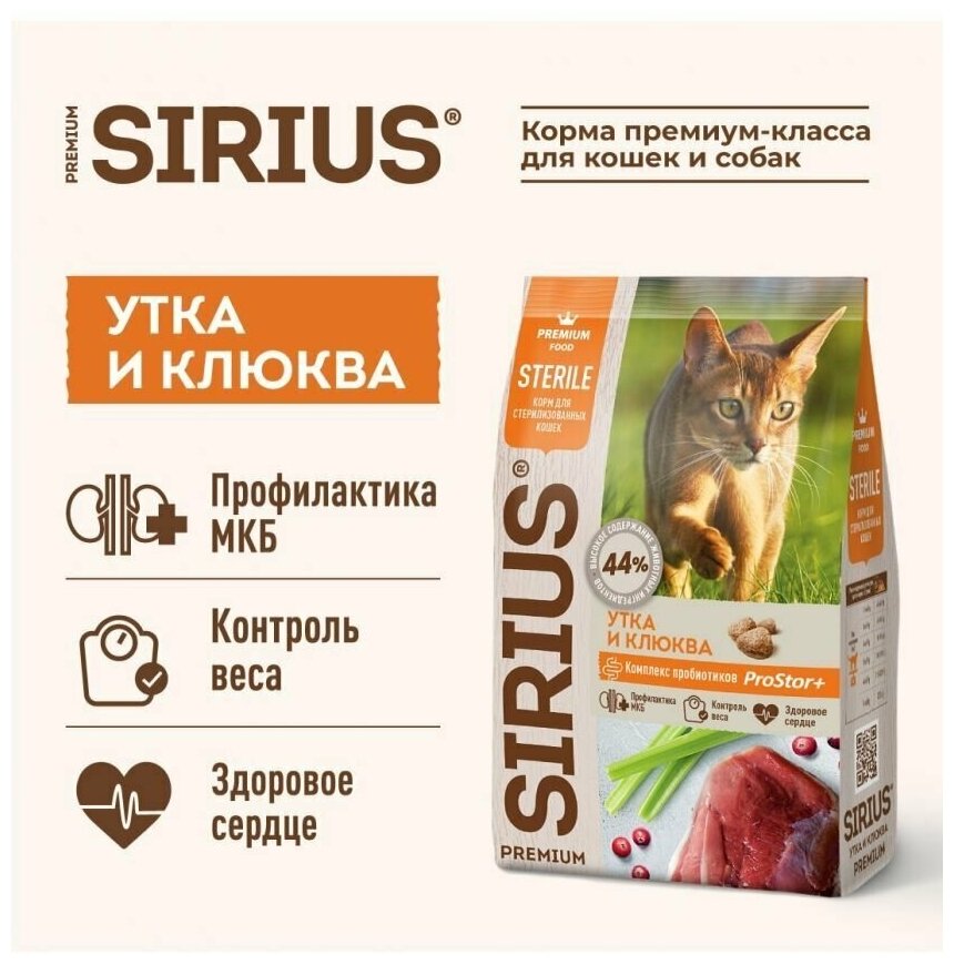 Сухой корм для стерилизованных кошек Sirius с уткой, с клюквой 10 кг - фотография № 16