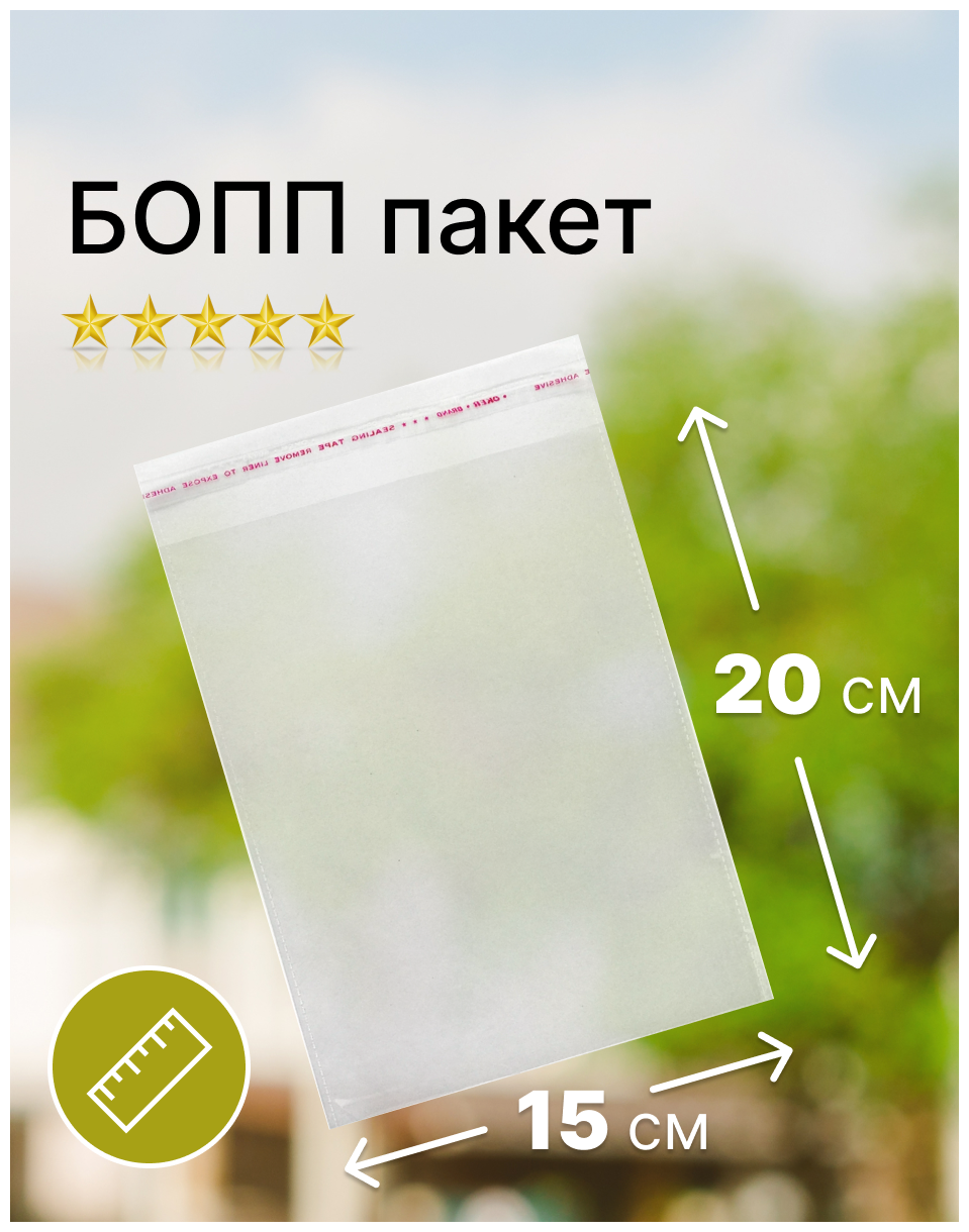 Пакет фасовочный полипропиленовый 15х20 см. бопп, клапан 3 см. со скотчем (25 мкм.)(100 штук в упаковке), 2 упаковки - фотография № 1