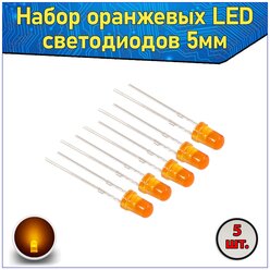 Набор оранжевых LED светодиодов 5мм 5 шт. & Комплект LED diode