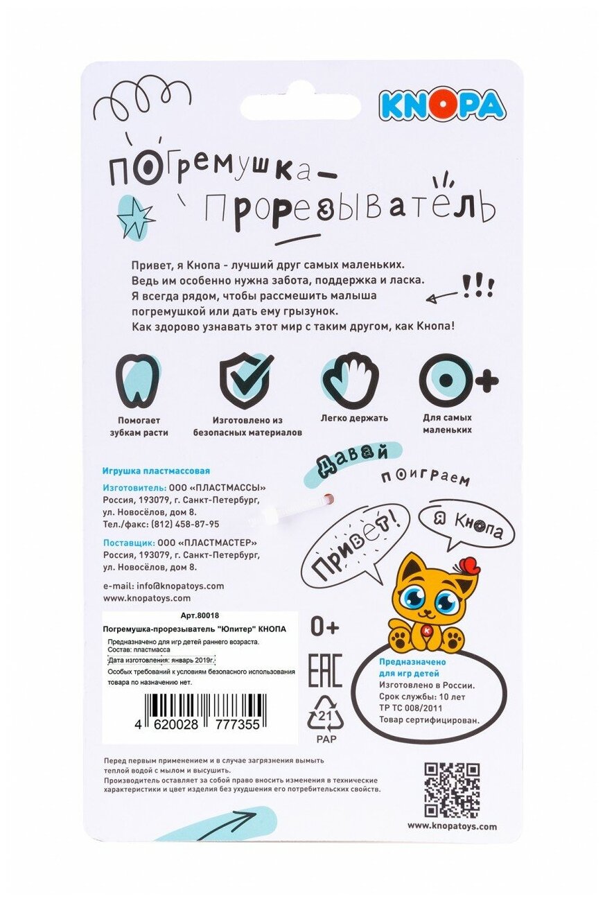 Погремушка-прорезыватель Knopa, Юпитер - фото №3