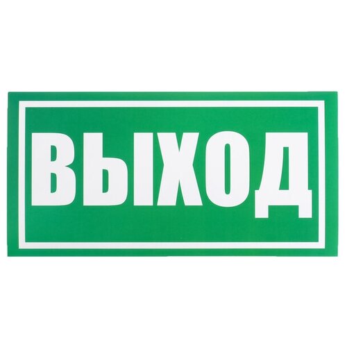 Наклейка знак "Выход", 20х10 см