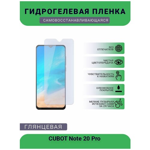 Защитная плёнка на дисплей телефона CUBOT Note 20 Pro, глянцевая глянцевая защитная плёнка для cubot x19 гидрогелевая на дисплей для телефона