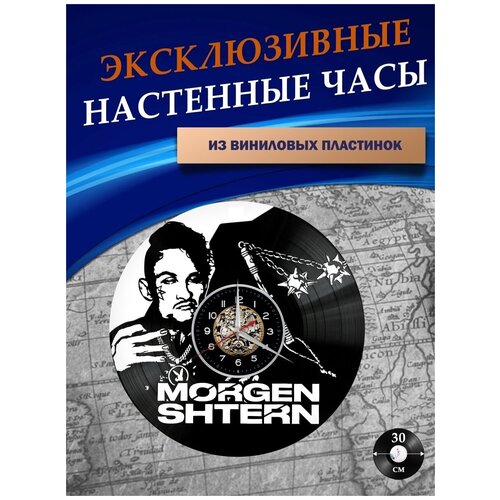 Часы настенные из Виниловых пластинок - Моргенштерн (белая подложка)