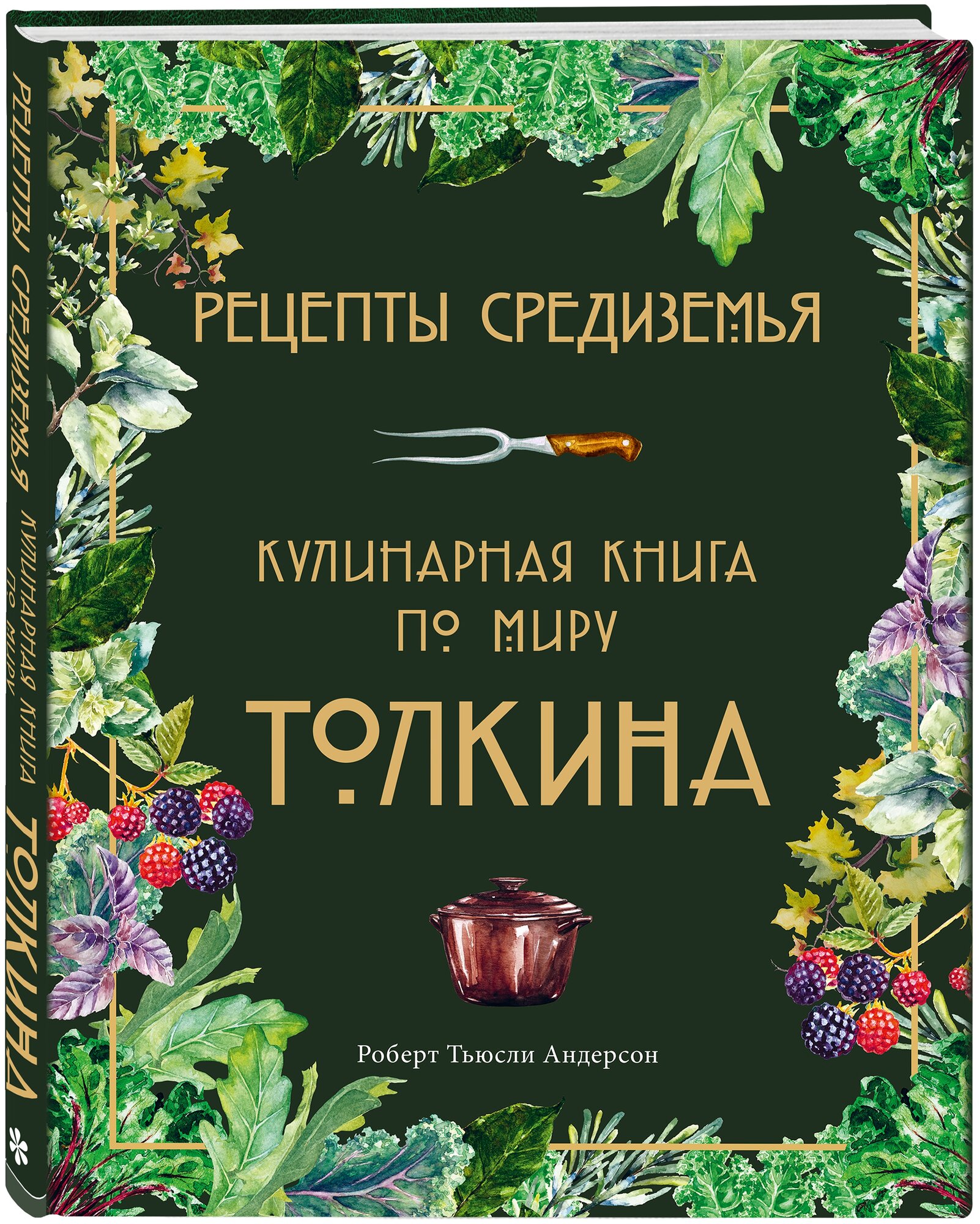 Рецепты Средиземья Кулинарная книга по миру Толкина Книга Андерсон Роберт 16+