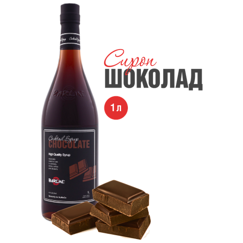 Сироп Barline Шоколад (Chocolate), 1 л, для кофе, чая, коктейлей и десертов, стеклянная бутылка