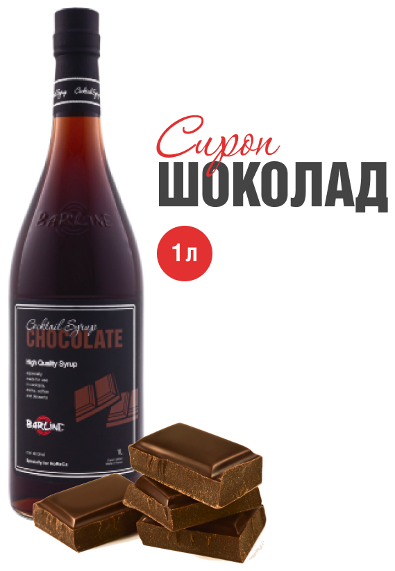 Сироп Barline Шоколад (Chocolate), 1 л, для кофе, чая, коктейлей и десертов, стеклянная бутылка