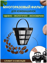Фильтр для кофеварки многоразовый N4 с ручкой для заваривания напитков кофе чая трав для капельной кофеварки