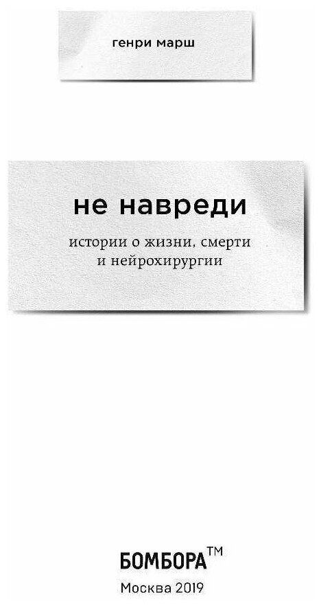 Не навреди. Истории о жизни, смерти и нейрохирургии - фото №12