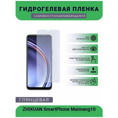 Гидрогелевая защитная пленка для телефона ZHIXUAN SmartPhone Maimang 10, глянцевая
