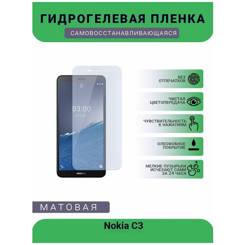 Гидрогелевая защитная пленка для телефона Nokia C3, матовая, противоударная, гибкое стекло, на дисплей гидрогелевая защитная пленка для телефона nokia x5 матовая противоударная гибкое стекло на дисплей