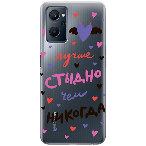 Силиконовый чехол с принтом Better ashamed для Realme 9i / Рилми 9и силиконовый чехол с принтом true princess для realme 9i рилми 9и