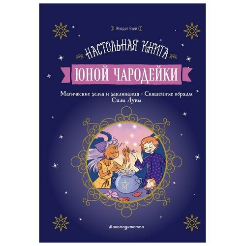 Эксмодетство Настольная книга юной чародейки. Жюдит Вьей