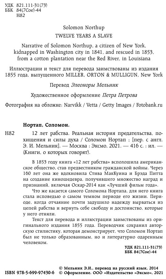 12 лет рабства. Реальная история предательства, похищения и силы духа - фото №16