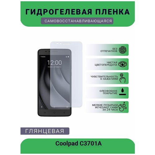 Защитная гидрогелевая плёнка на дисплей телефона Coolpad C3701A, глянцевая гидрогелевая защитная пленка на экран смартфона coolpad revvl plus c3701a глянцевая