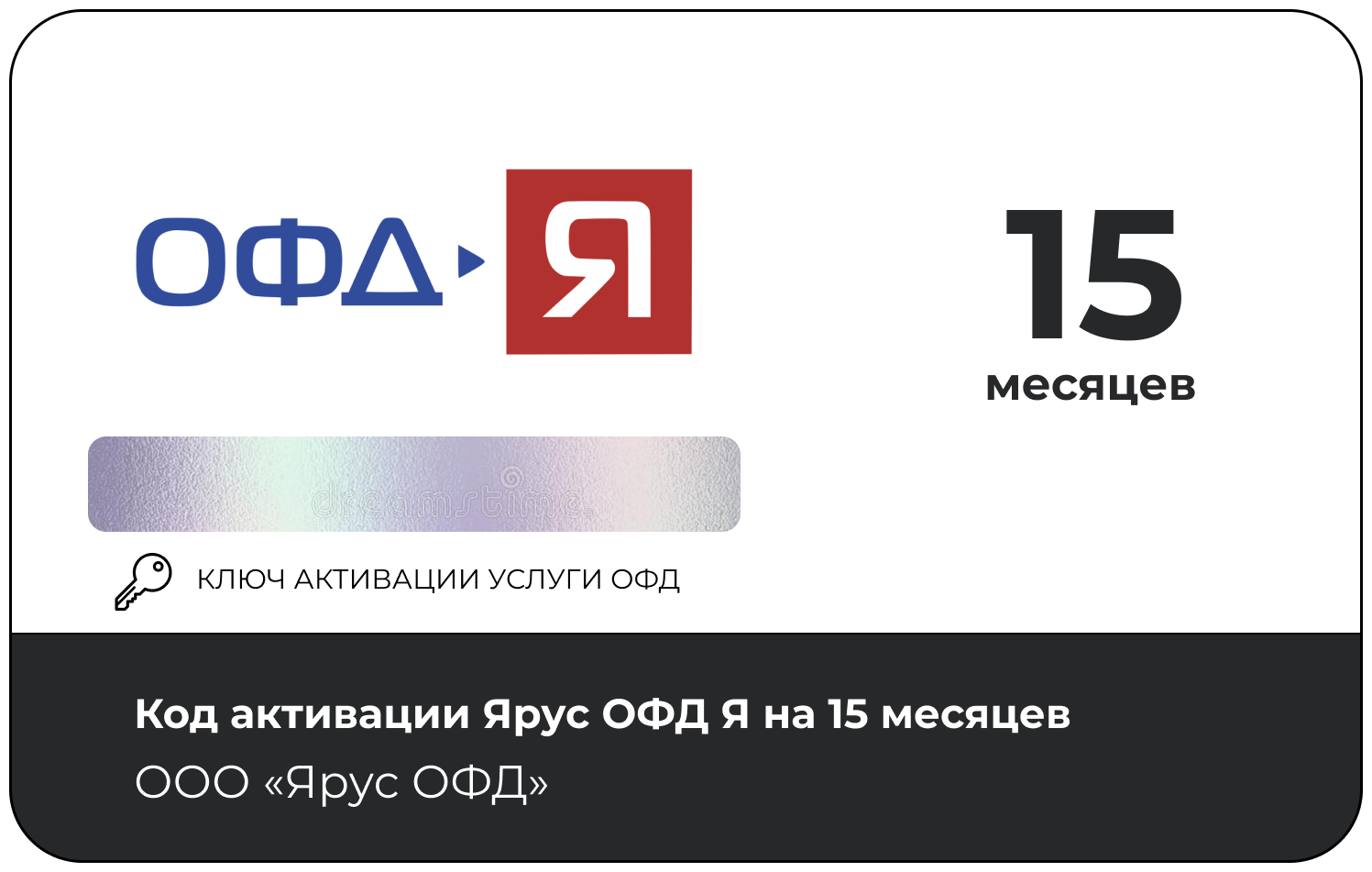 Код активации Ярус ОФД на 15 месяцев