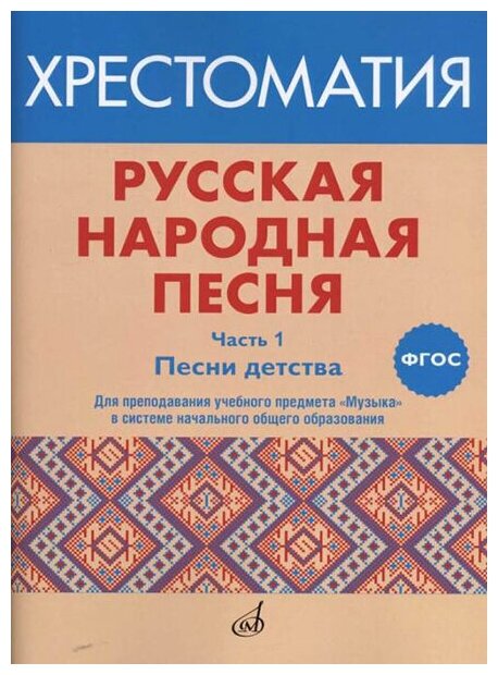 17412МИ Русская народная песня. Хрестоматия. Часть 1. Песни детства, издательство "Музыка"