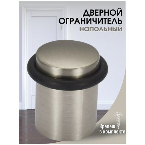 Стоппер напольный круглый, ограничитель , блокиратор