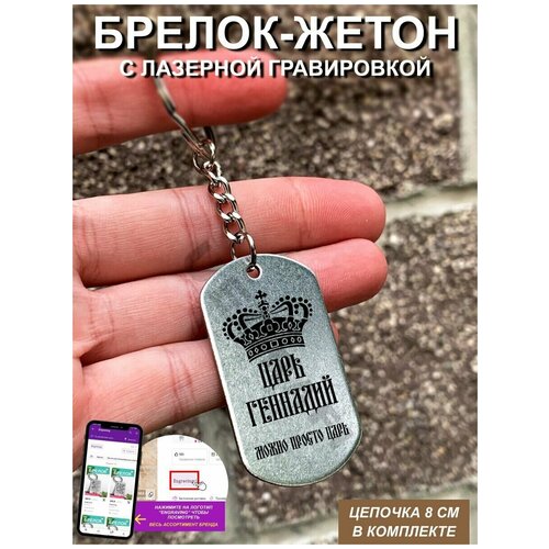 Брелок для ключей царь геннадий с гравировкой