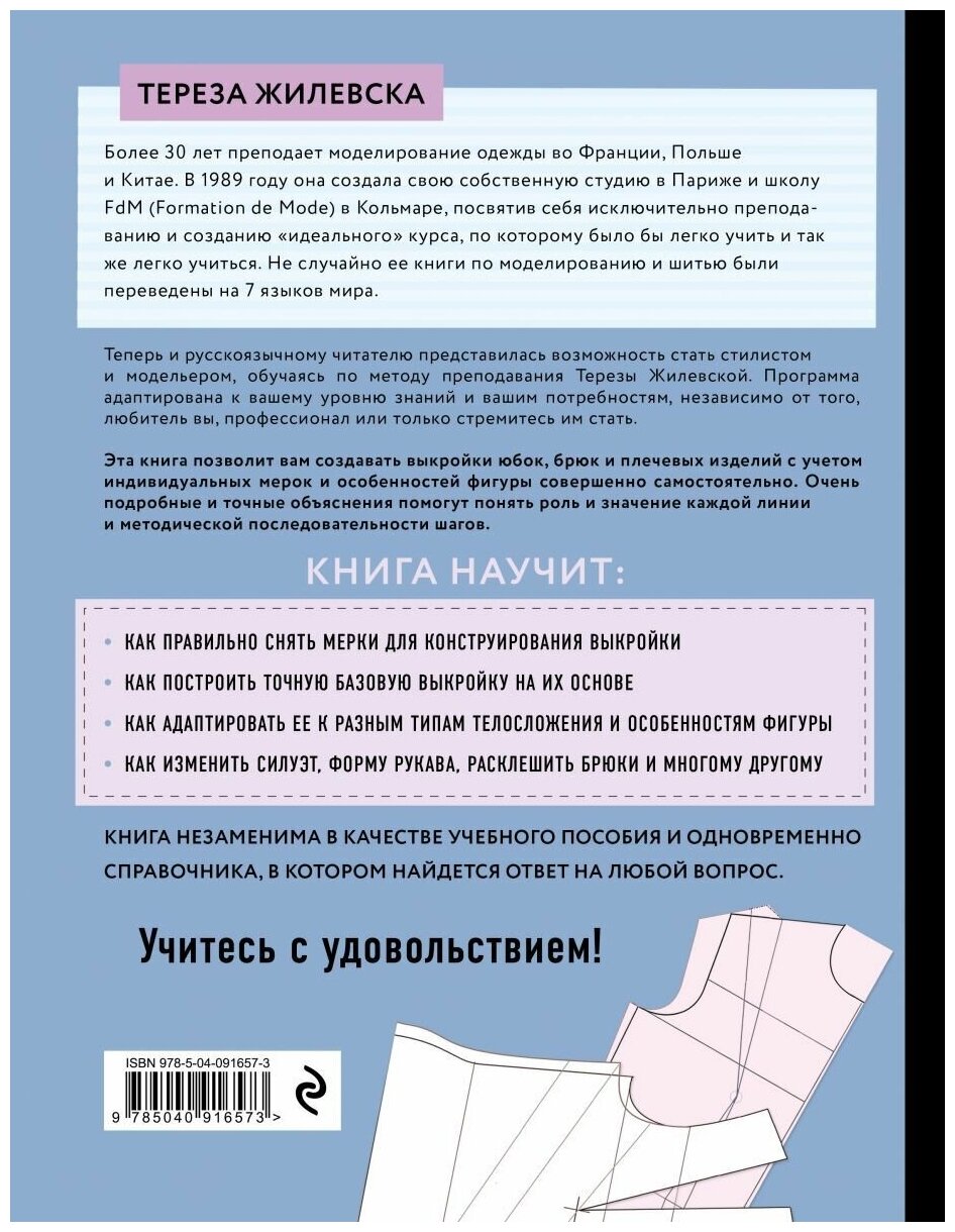 Жилевска Т. Построение базовой выкройки по индивидуальным меркам. Лифы, рукава, юбки, брюки. Авторское иллюстрированное руководство - фотография № 19