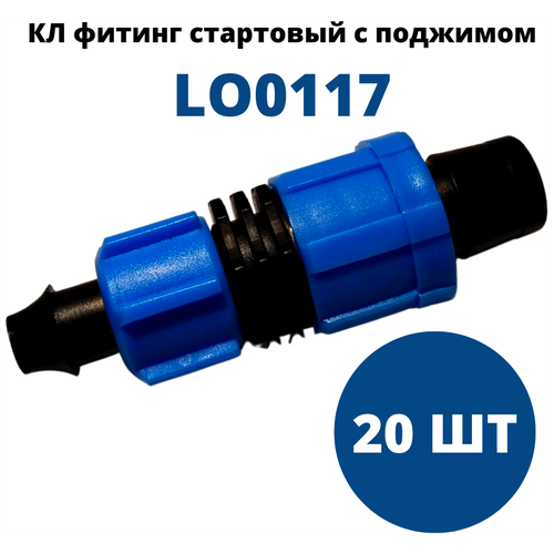 Стартовый фитинг (20шт) с поджимом для капельной ленты 16мм (LO0117) стартовый кран профитт для ленты 16мм под отверстие 8мм 4 шт
