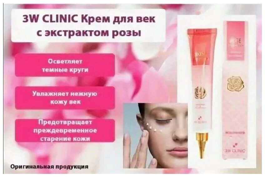 Крем для глаз с розой 3W CLINIC ROSE EYE CREAM