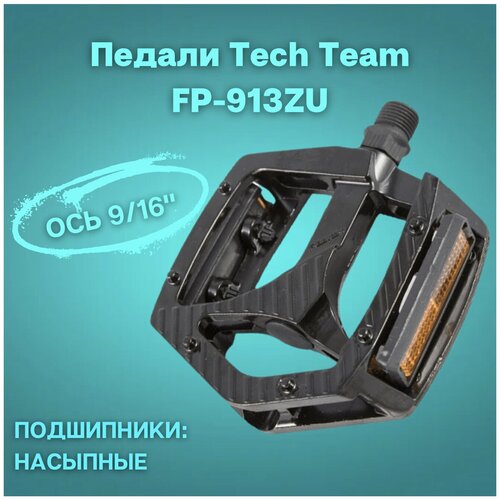 Педали Tech Team FP-913ZU Ось 9/16 алюминиевые черные