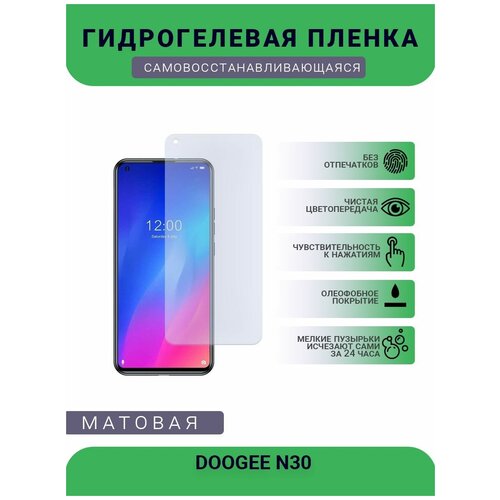 Защитная гидрогелевая плёнка DOOGEE N30, бронепленка, на дисплей, матовая защитная гидрогелевая плёнка doogee y8 бронепленка на дисплей матовая