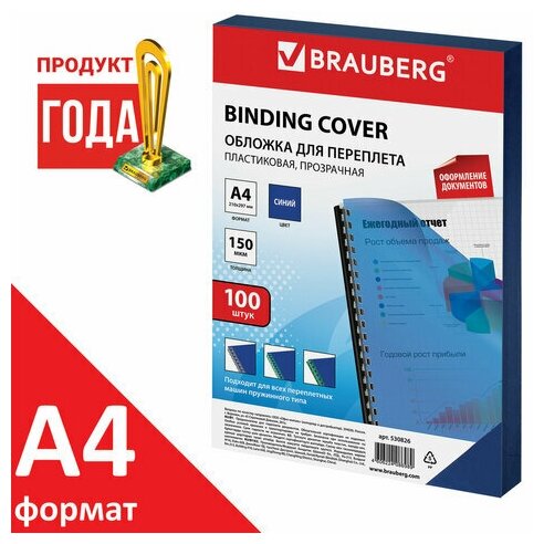 Обложки пластиковые для переплета, комплект 700 шт., А4, 150 мкм, прозрачно-синие, BRAUBERG, 530826