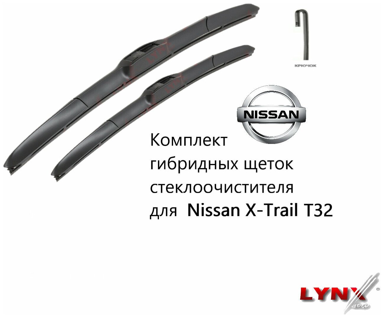 Комплект гибридных щеток стеклоочистителя LYNX для Nissan X-Trail T32  650+400мм для ниссан икстрейл