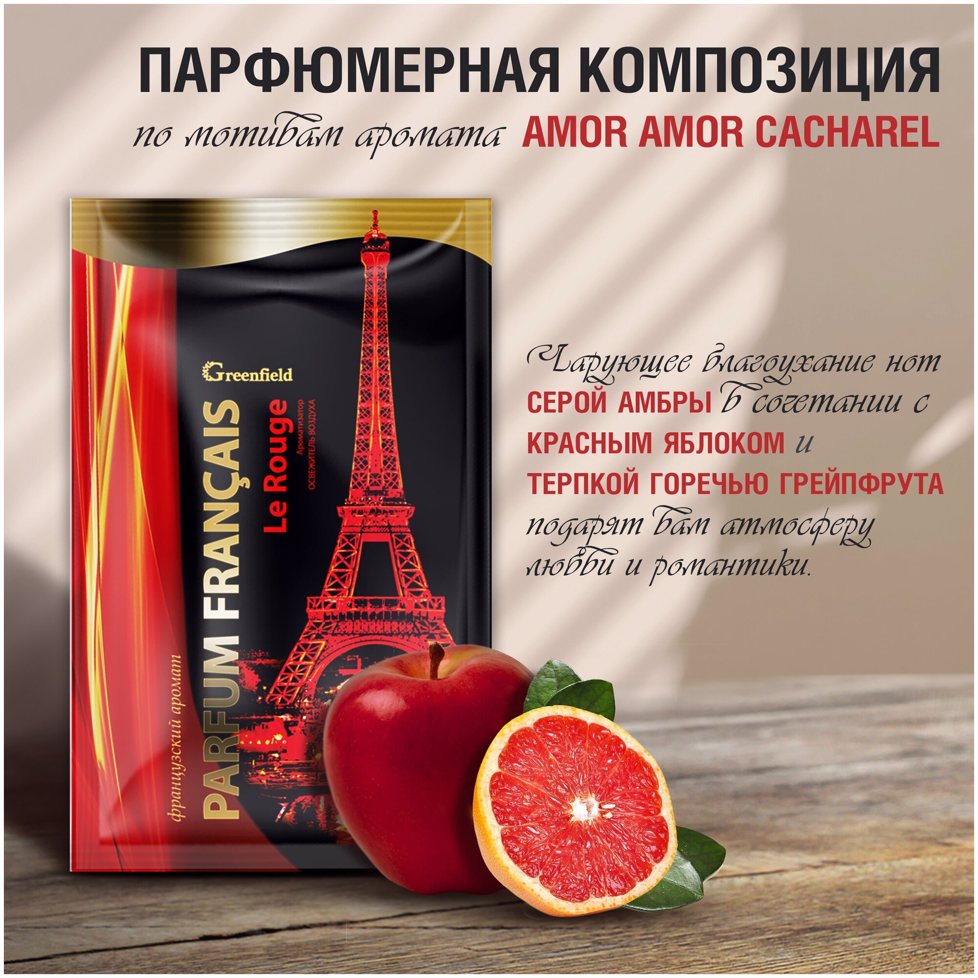 Greenfield / Parfum Francais ароматизатор-освежитель воздуха Le Rouge 2 ШТ.