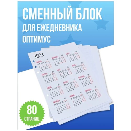 сменный блок для ежедневника учителя классный журнал 48 страниц Блок листов для ежедневника Оптимус