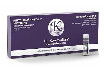 Активный комплекс клеточный лифтинг интенсив Dr.Kozhevatkin Cellular Lifting Intensive