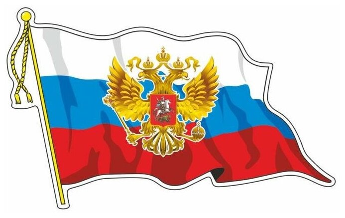 Наклейка на авто "Флаг России с гербом" с кисточкой малый 165 х 10 см 1 шт