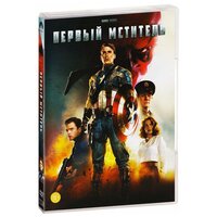 Первый мститель (DVD)