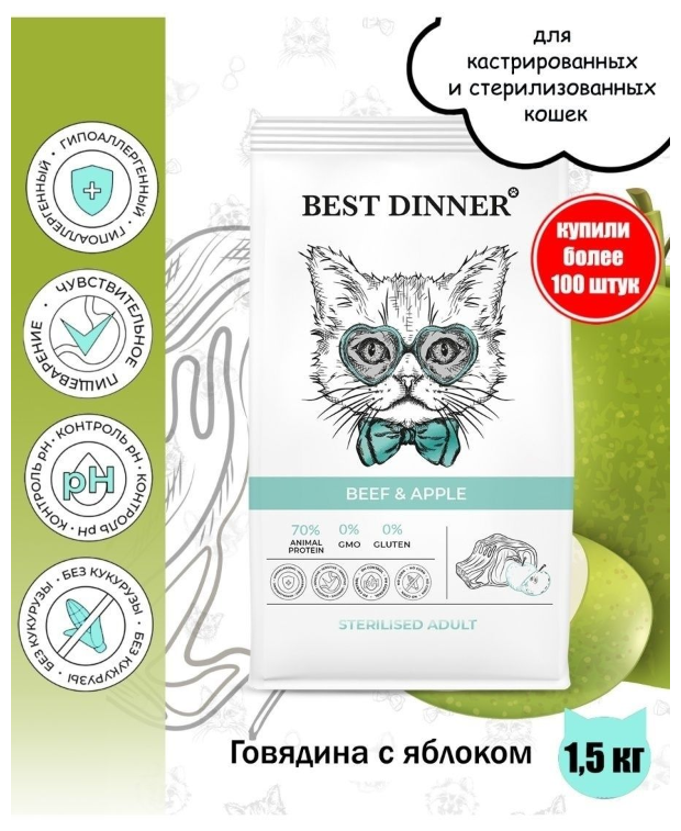 Сухой корм для кошек говядина, яблоко Best Dinner Бест Диннер/Cat beef&apple/стерилизованные, 1,5 кг - фотография № 12