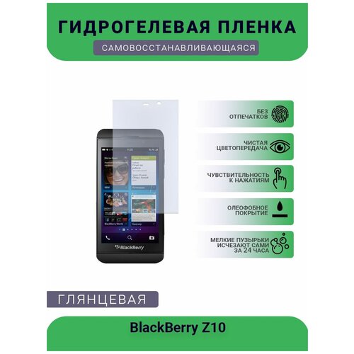 Защитная гидрогелевая плёнка на дисплей телефона BlackBerry Z10, глянцевая