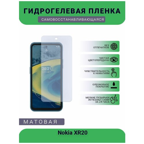 Гидрогелевая защитная пленка для телефона Nokia XR20, матовая, противоударная, гибкое стекло, на дисплей гидрогелевая пленка на nokia xr20 полиуретановая защитная противоударная бронеплёнка матовая